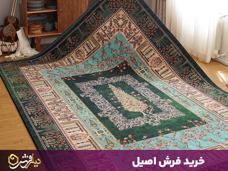 خرید فرش اصیل
