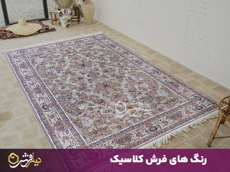 رنگ های فرش کلاسیک