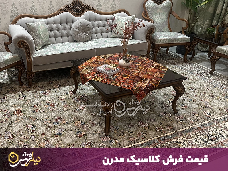 قیمت فرش کلاسیک مدرن