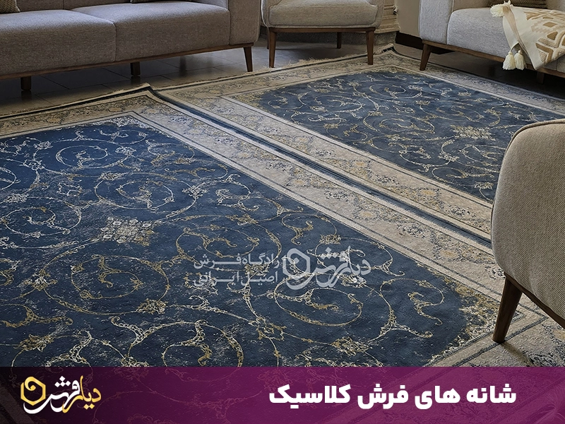 شانه های فرش کلاسیک