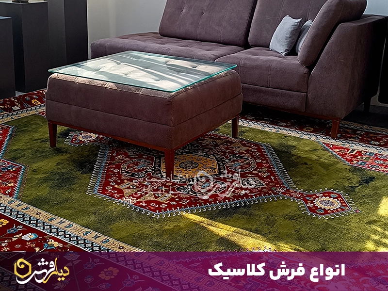 انواع فرش کلاسیک