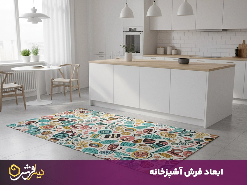 ابعاد فرش آشپزخانه
