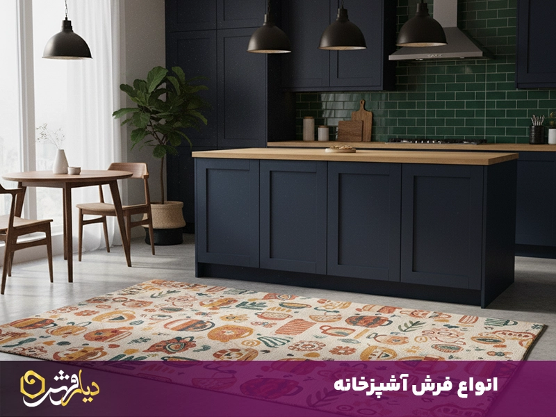 انواع فرش آشپزخانه