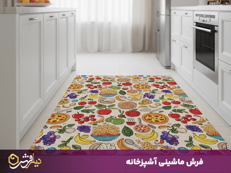 فرش ماشینی آشپزخانه