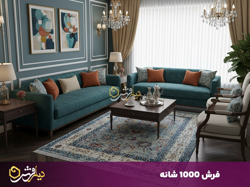 فرش 1000 شانه