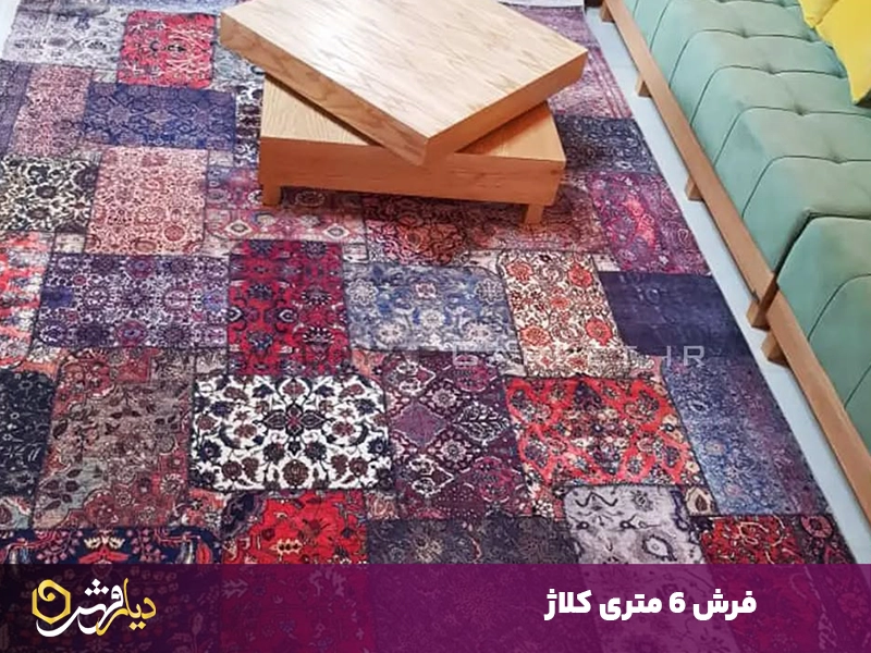 فرش 6 متری کلاژ