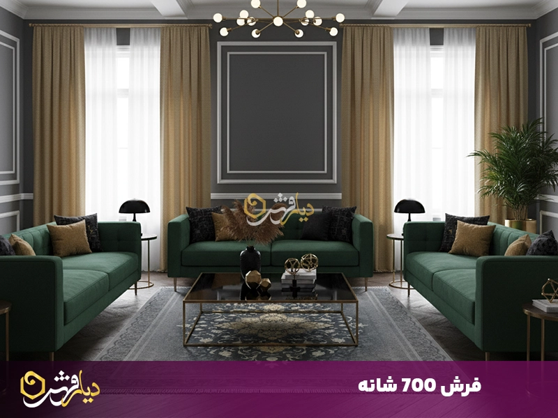 فرش 700 شانه
