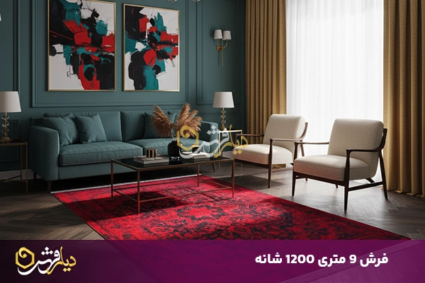 فرش 9 متری 1200 شانه