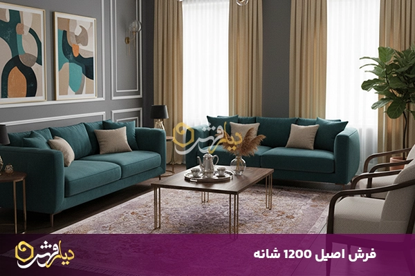 فرش 1200 شانه