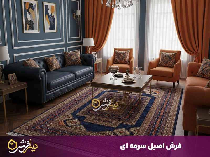 فرش اصیل سرمه ای