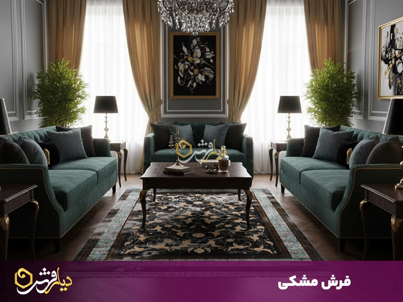 فرش مشکی