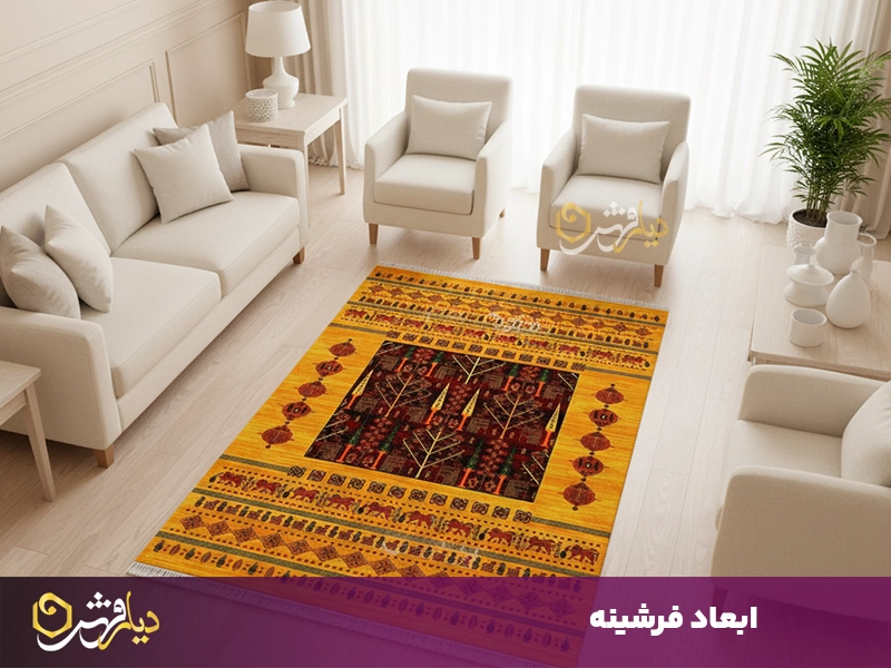 ابعاد فرشینه
