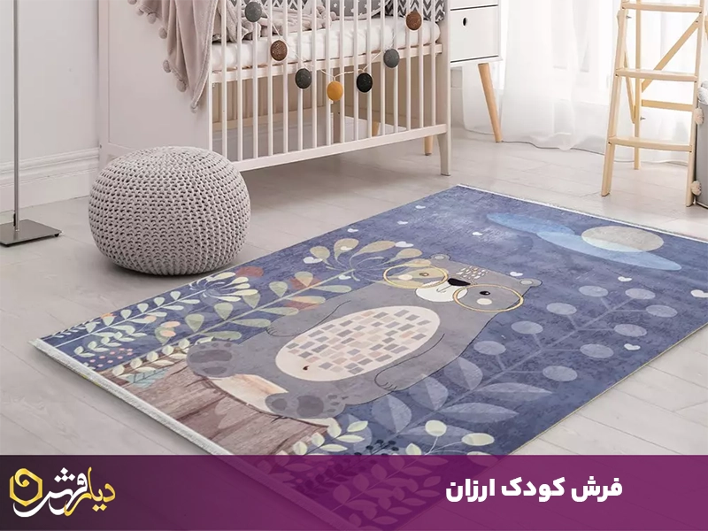 فرش اتاق کودک ارزان