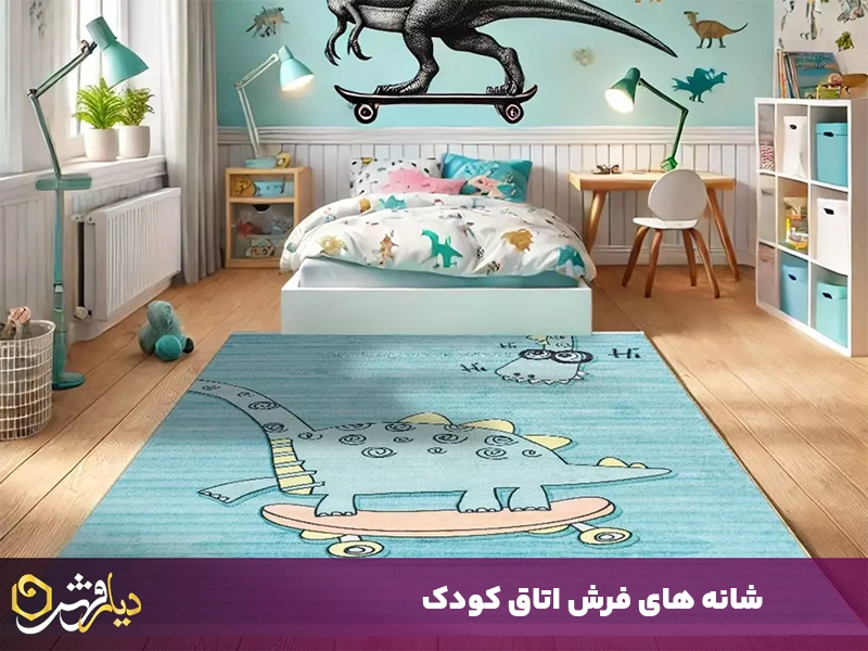 شانه های فرش اتاق کودک