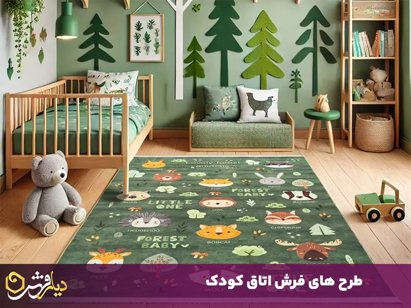 طرح های فرش اتاق کودک
