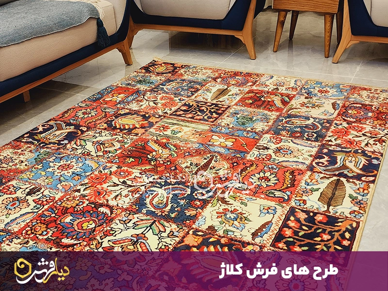 طرح های فرش کلاژ