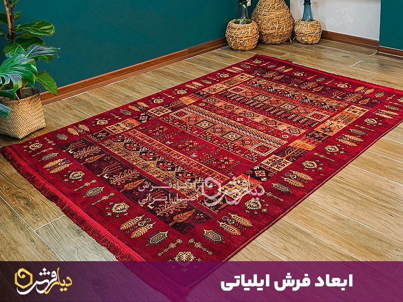 ابعاد فرش ایلیاتی