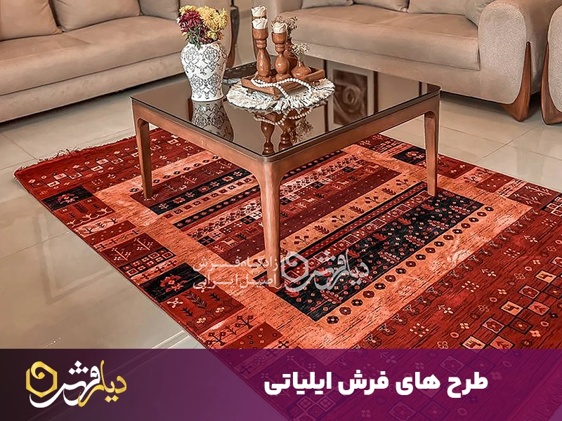 طرح های فرش ایلیاتی