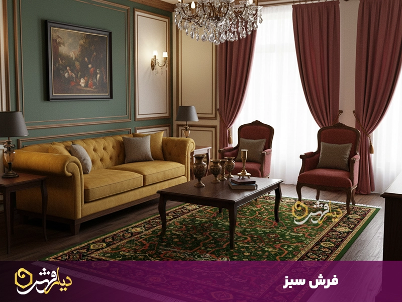 فرش سبز