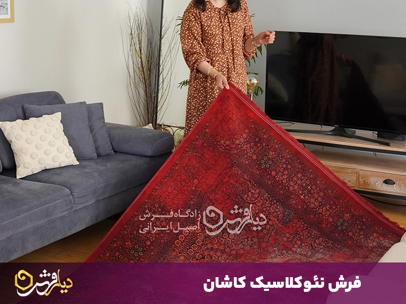 فرش نئوکلاسیک کاشان