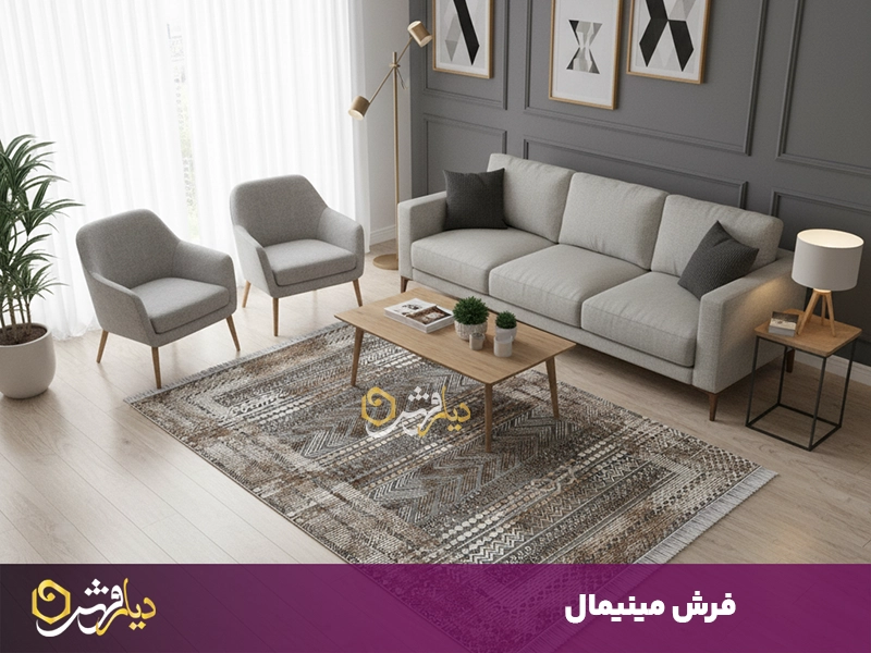 فرش مینیمال