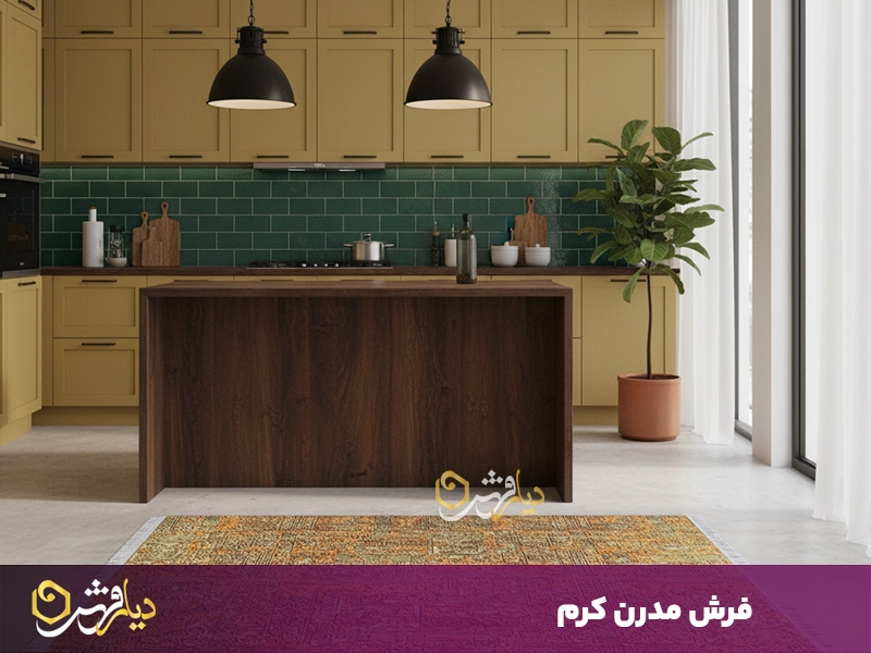 فرش کرم مدرن