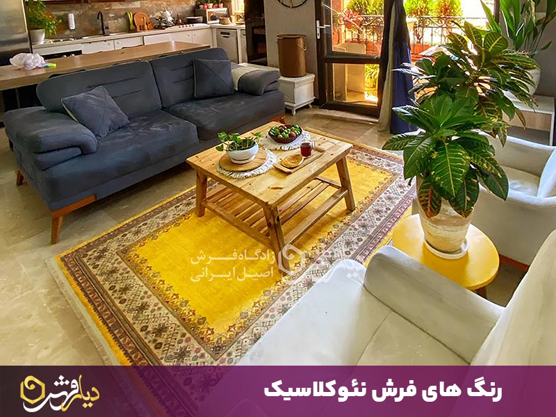 رنگ های فرش نئوکلاسیک