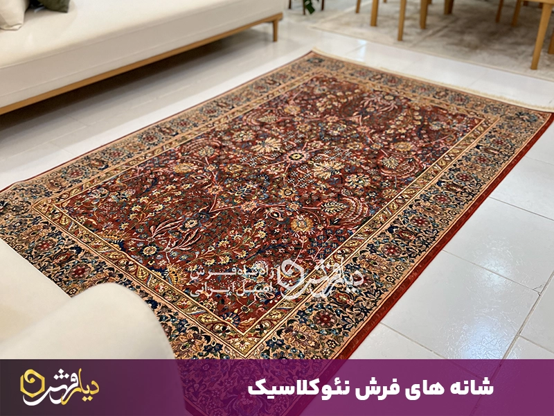 شانه های فرش نئوکلاسیک