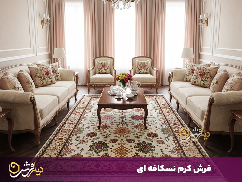فرش کرم نسکافه ای