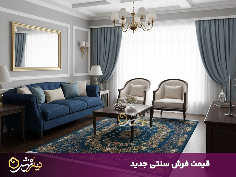 قیمت فرش سنتی جدید