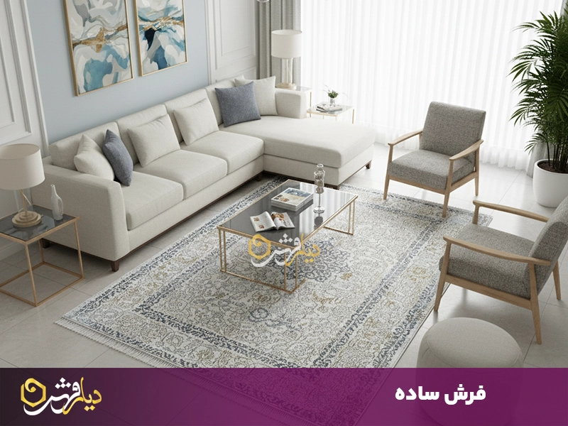 فرش ساده