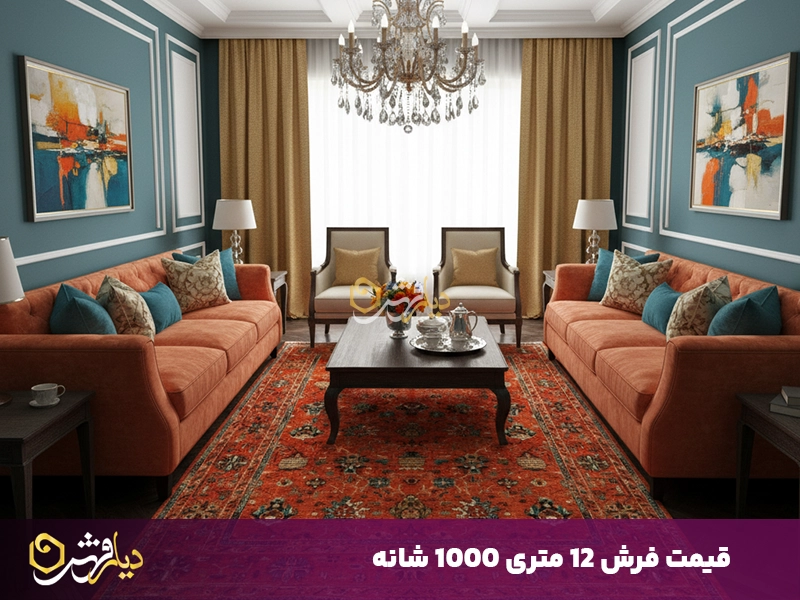 قیمت فرش 12متری 1000 شانه