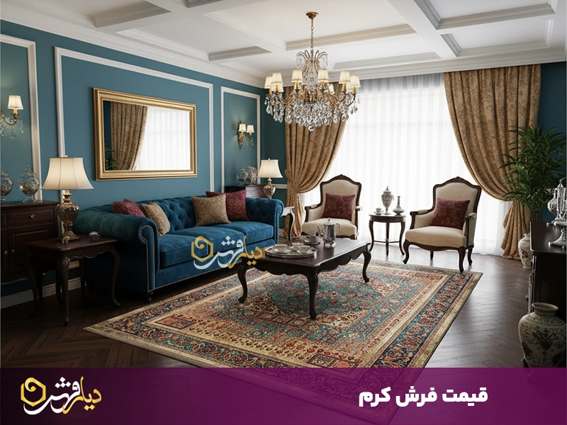 قیمت فرش کرم