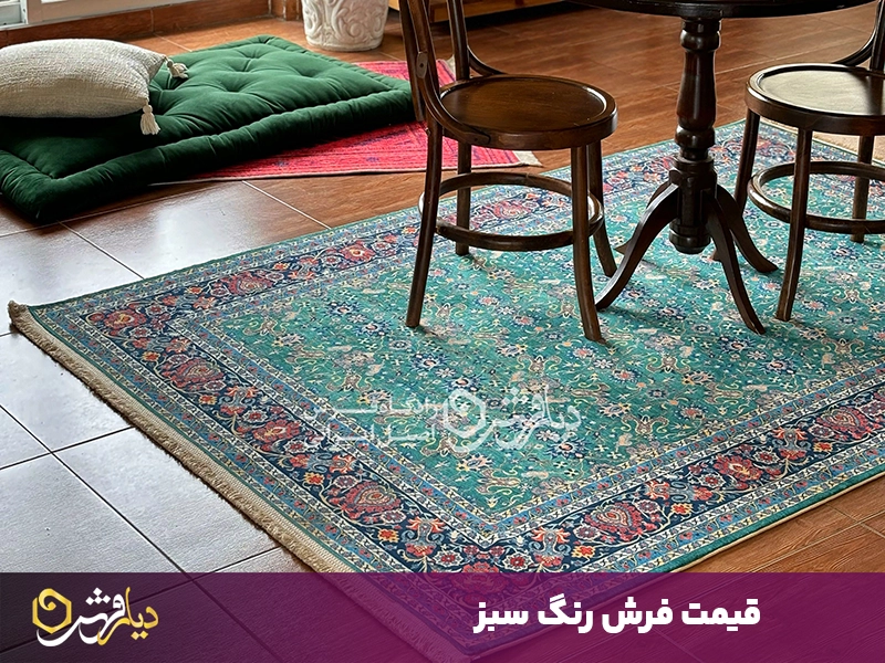 قیمت فرش سبز