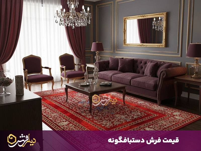 قیمت فرش دستبافگونه
