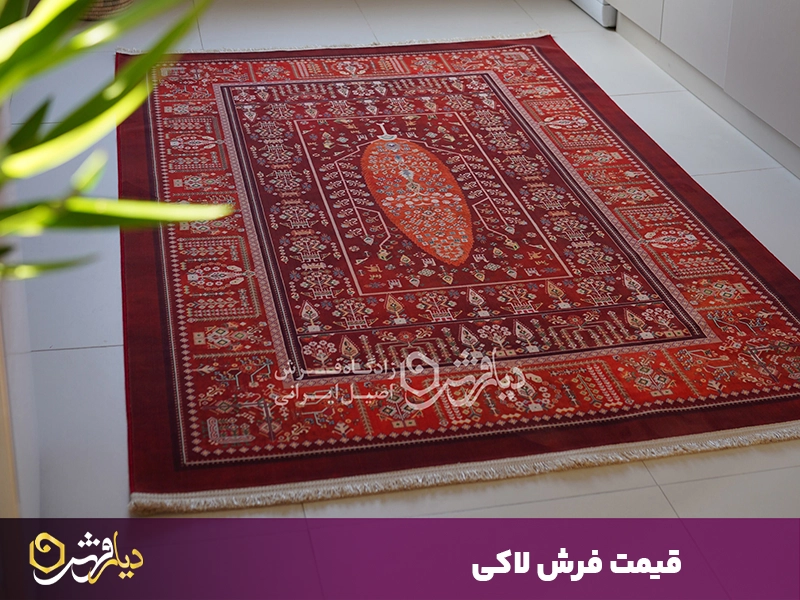 قیمت فرش لاکی