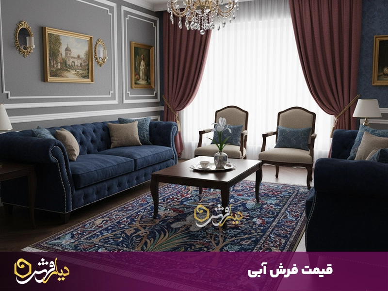 قیمت فرش آبی