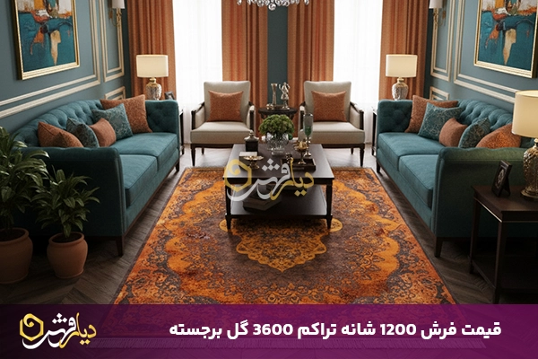 قیمت فرش 1200 شانه تراکم 3600 گل برجسته