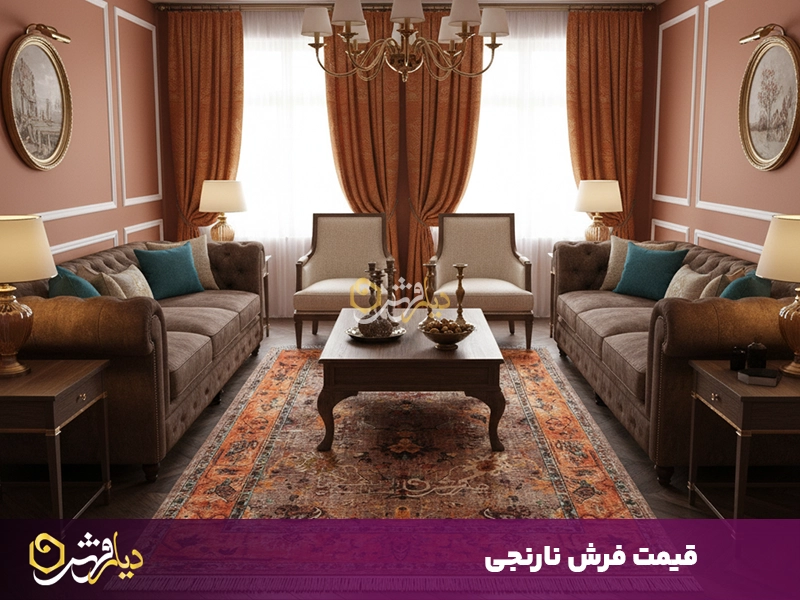 قیمت و خرید فرش نارنجی