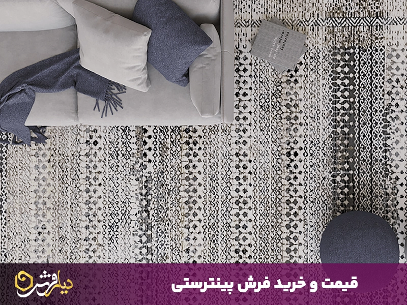 قیمت و خرید فرش پینترستی