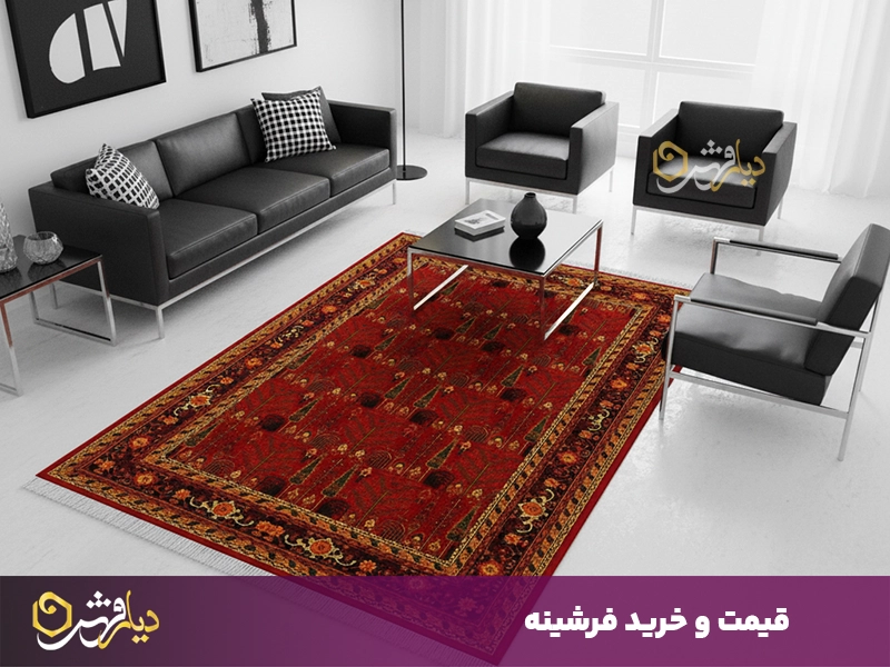 قیمت و خرید فرشینه