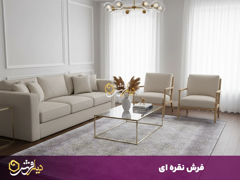 فرش نقره ای
