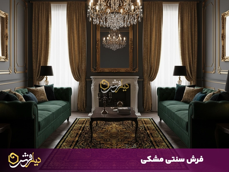 فرش سنتی مشکی