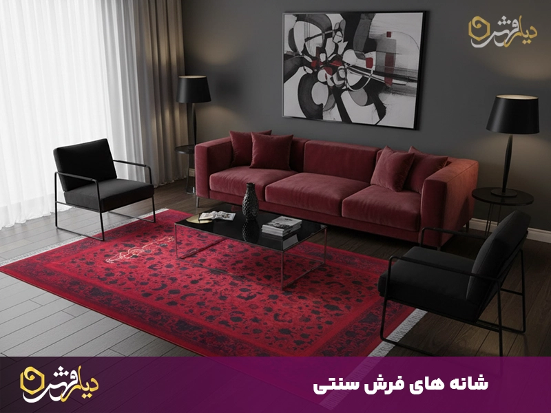 شانه های فرش سنتی