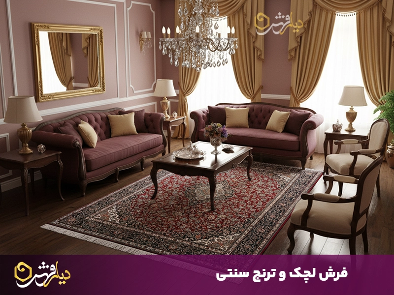 فرش طرح لچک و ترنج سنتی