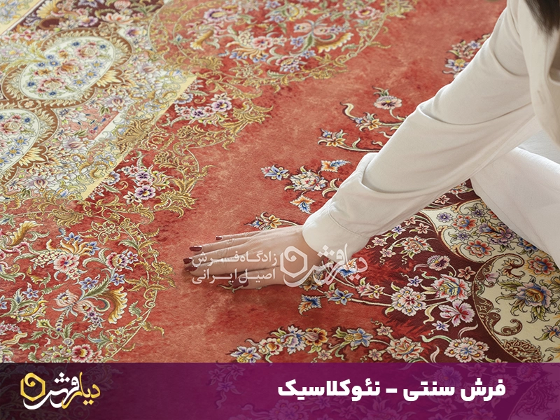 فرش نئوکلاسیک سنتی
