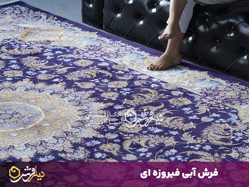 فرش آبی فیروزه ای