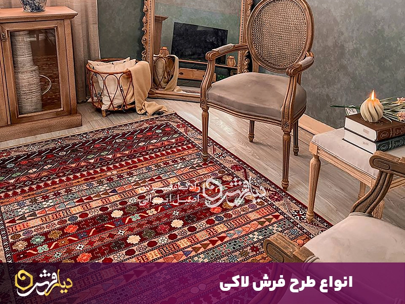 انواع طرح فرش لاکی