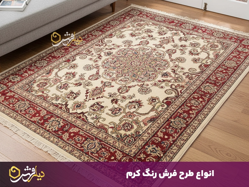 انواع طرح فرش رنگ کرم