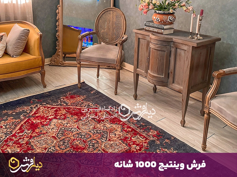 فرش وینتیج 1000 شانه